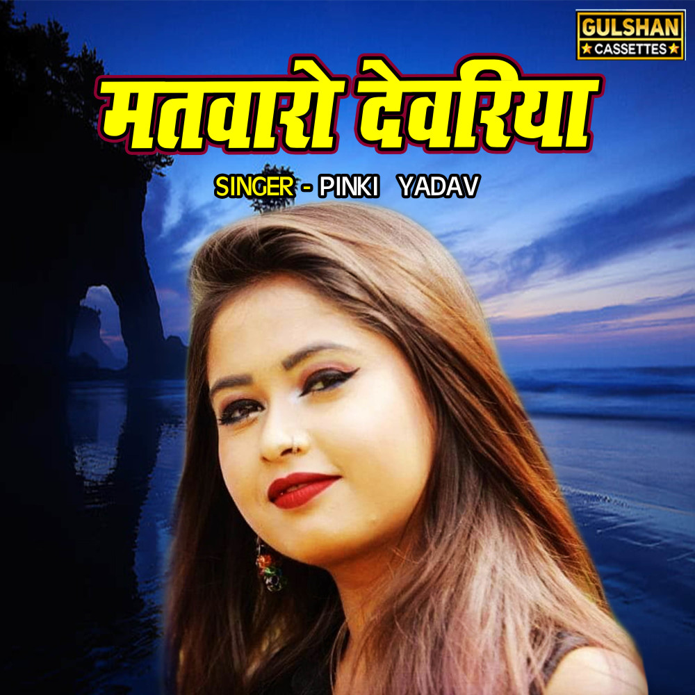 Matwaro Dewariya