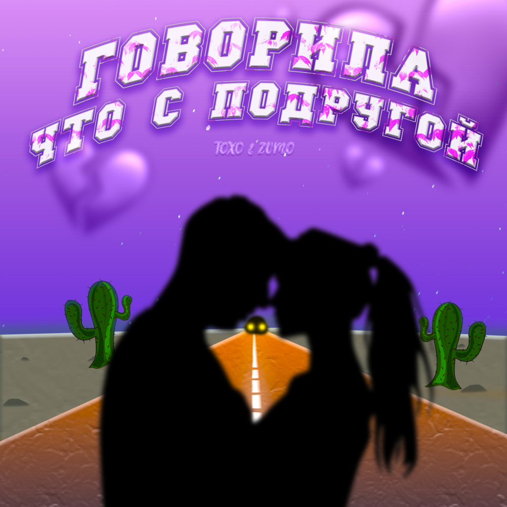 Говорила Что с Подругой(prod. by exbeatz) (Explicit)