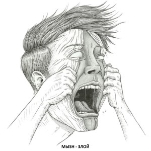 Listen to Злой (Explicit) song with lyrics from МЫSH