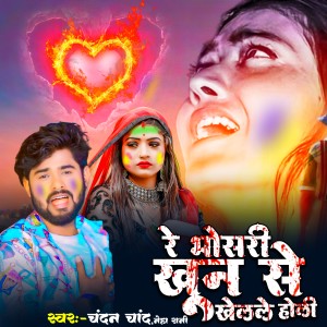 收听Chandan Chand的Re Bhosadi Khun Se Khelale Holi歌词歌曲