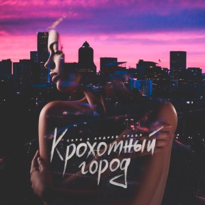 收听СКРО的Крохотный город歌词歌曲