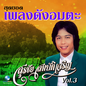 สุรชัย สมบัติเจริญ的专辑สุดยอดเพลงดังอมตะ, Vol. 3