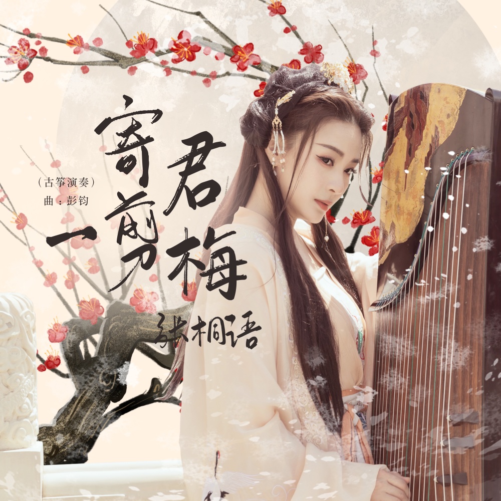 寄君一剪梅（古筝演奏） (完整版)