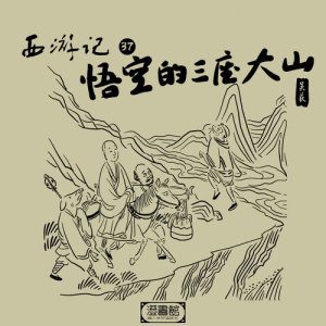 收听澄书馆的184.师徒四人遭通缉 八戒呆萌惨被抓歌词歌曲