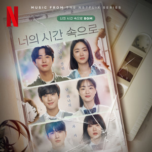 Album 너의 시간 속으로 BGM (A Time Called You BGM (Music from The Netflix Series)) oleh 韩国群星
