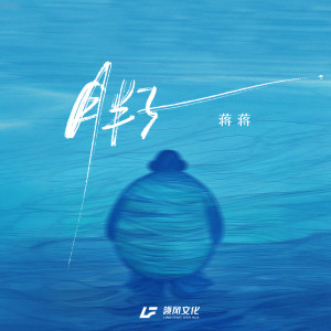 Album 胖子 from 蒋蒋
