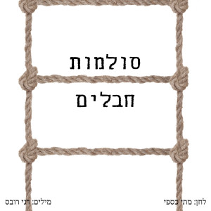 Listen to סולמות חבלים song with lyrics from מתי כספי