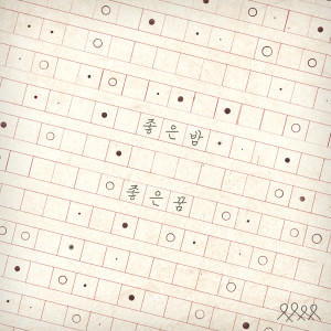Listen to Good Night Good Dream song with lyrics from Nerd Connection