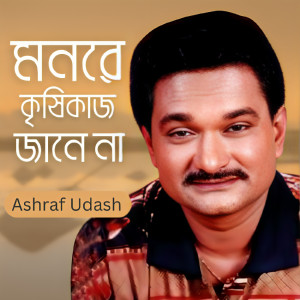 Listen to Monre Krishi Kaj Jane Na song with lyrics from Ashraf Udash