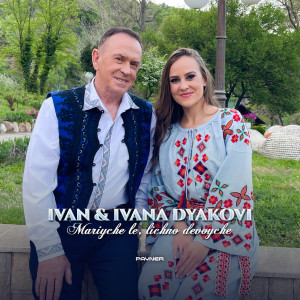 อัลบัม Mariyche le, lichno devoyche ศิลปิน Ivan Dyakov