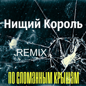 Listen to По сломанным крышам (Remix) song with lyrics from Нищий Король
