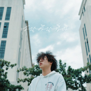 ดาวน์โหลดและฟังเพลง วันคืนที่ดี (Explicit) พร้อมเนื้อเพลงจาก RPS Est.1997