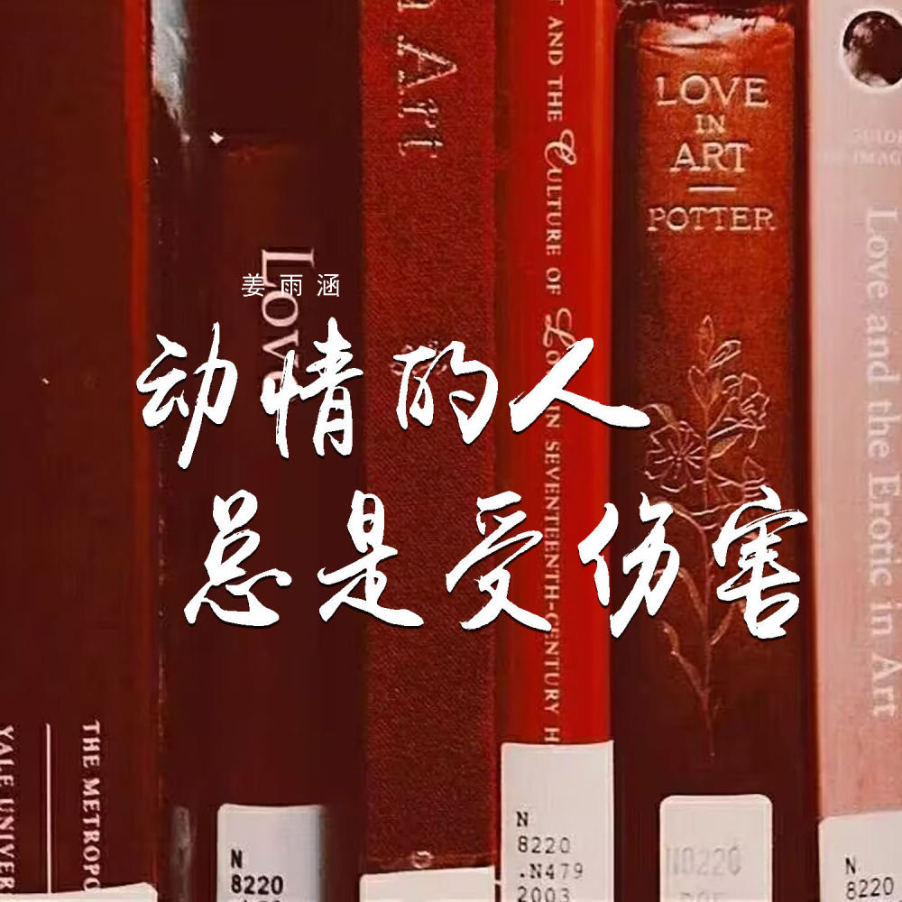 动情的人总是受伤害