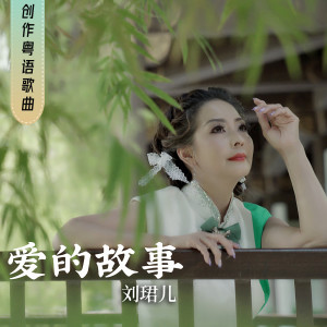 Album 爱的故事 (Single) from Evon Low (刘珺儿)