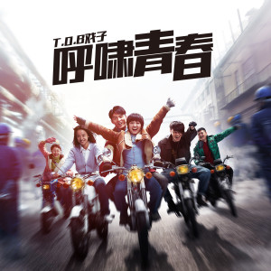 收听玩伴儿组合的呼啸青春 (《那一场呼啸而过的青春》电影推广曲) (《那一場呼嘯而過的青春》電影推廣曲)歌词歌曲