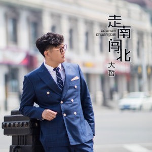 收聽大哲的走南闖北 (伴奏)歌詞歌曲