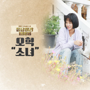 Listen to 소녀 song with lyrics from 오혁
