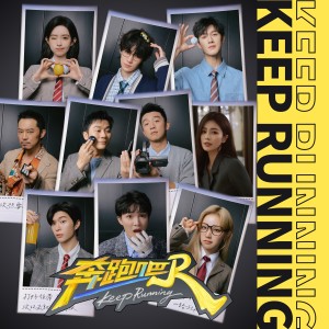 Album 奔跑吧 from 奔跑吧