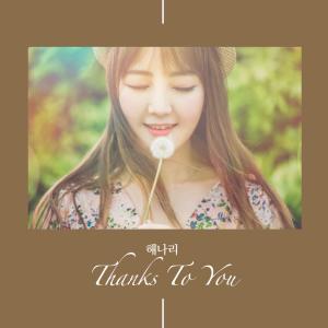 Dengarkan Thanks To You lagu dari 해나리 dengan lirik