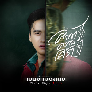 ดาวน์โหลดและฟังเพลง คงคาร้อยสาย พร้อมเนื้อเพลงจาก เบนซ์ เมืองเลย