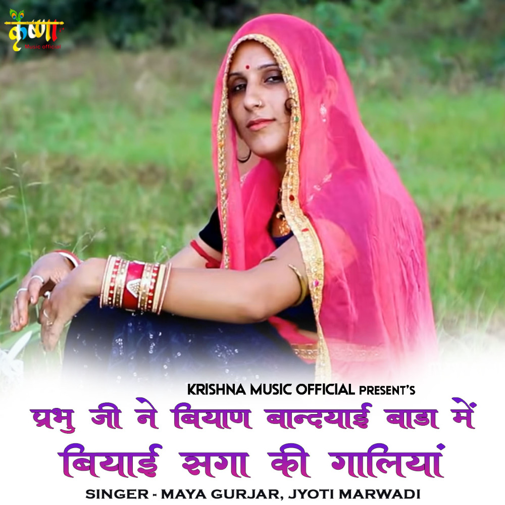 Parbhu Ji Ne Biyan Bandyai Bada Me Biyai Saga Ki Galiya