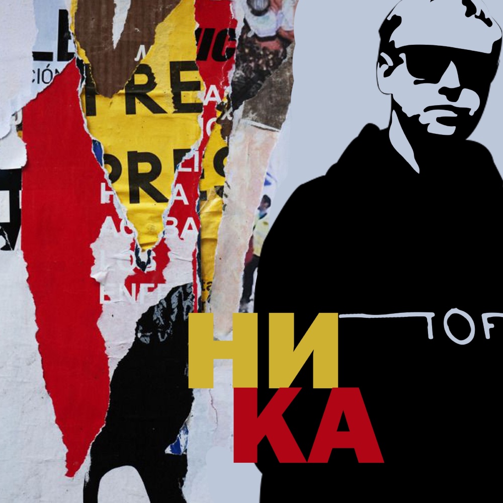 Ника (Explicit)