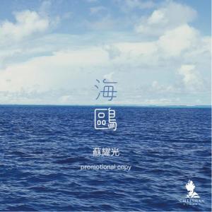 Album Hai Ou oleh 苏耀光