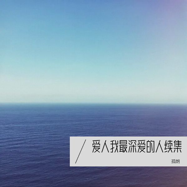 爱人我最深爱的人续集 (完整版)