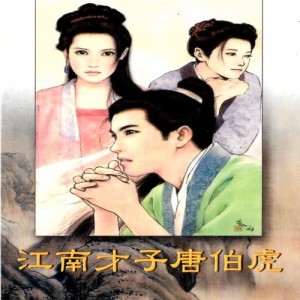收聽蔡志展的江南才子唐伯虎 (配樂3)歌詞歌曲