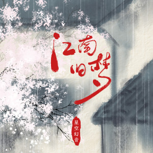 收聽國風社的江南舊夢歌詞歌曲