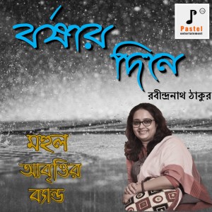 收听MAHUL ABRITTIR BAND的Borsar Dine歌词歌曲