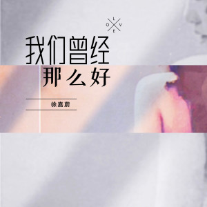 Album 我们曾经那么好 oleh 徐嘉蔚
