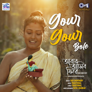 收聽Deb Chowdhury的Gour Gour Bole歌詞歌曲