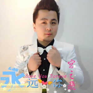 ดาวน์โหลดและฟังเพลง 永远爱你 พร้อมเนื้อเพลงจาก 宫之飞