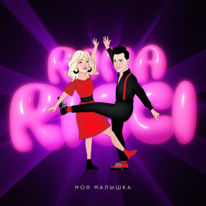 Album Моя малышка from 
