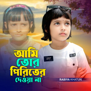 Listen to Ami Tor Piriter Dewana song with lyrics from Rabiya Khatun