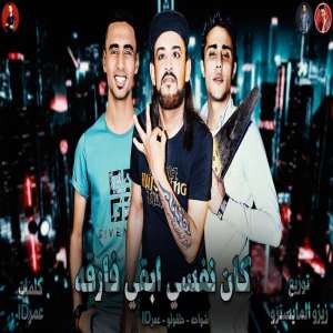 Listen to كان نفسي ابقي فارقة song with lyrics from Omar ID