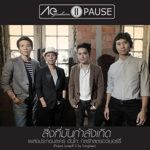 收聽เอ๊ะ จิรากร的สิ่งที่มันกำลังเกิด (เพลงประกอบละคร อันโกะ กลรักสตรอว์เบอร์รี่)歌詞歌曲