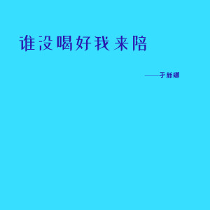 收听于新娜的谁没喝好我来陪 (伴奏)歌词歌曲