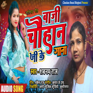 Listen to Baji Chauhan Ji Ke Gana (Bhojpuri) song with lyrics from Shabnam Raj