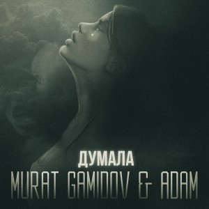 Listen to Думала song with lyrics from Murat Gamidov