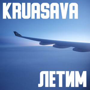 Listen to Летим song with lyrics from KRUASAVA