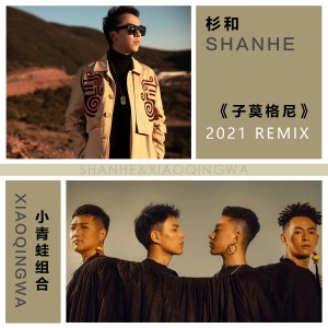 收聽杉和的子莫格尼歌詞歌曲