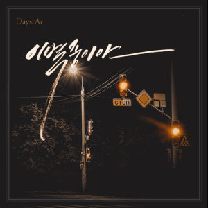 ดาวน์โหลดและฟังเพลง Parting (Instrumental) พร้อมเนื้อเพลงจาก DaystAr