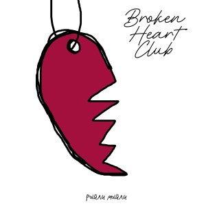 Listen to Broken Heart Club song with lyrics from райли майли