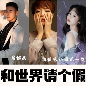 收聽魏佳艺的和世界請個假 (煙嗓版)歌詞歌曲