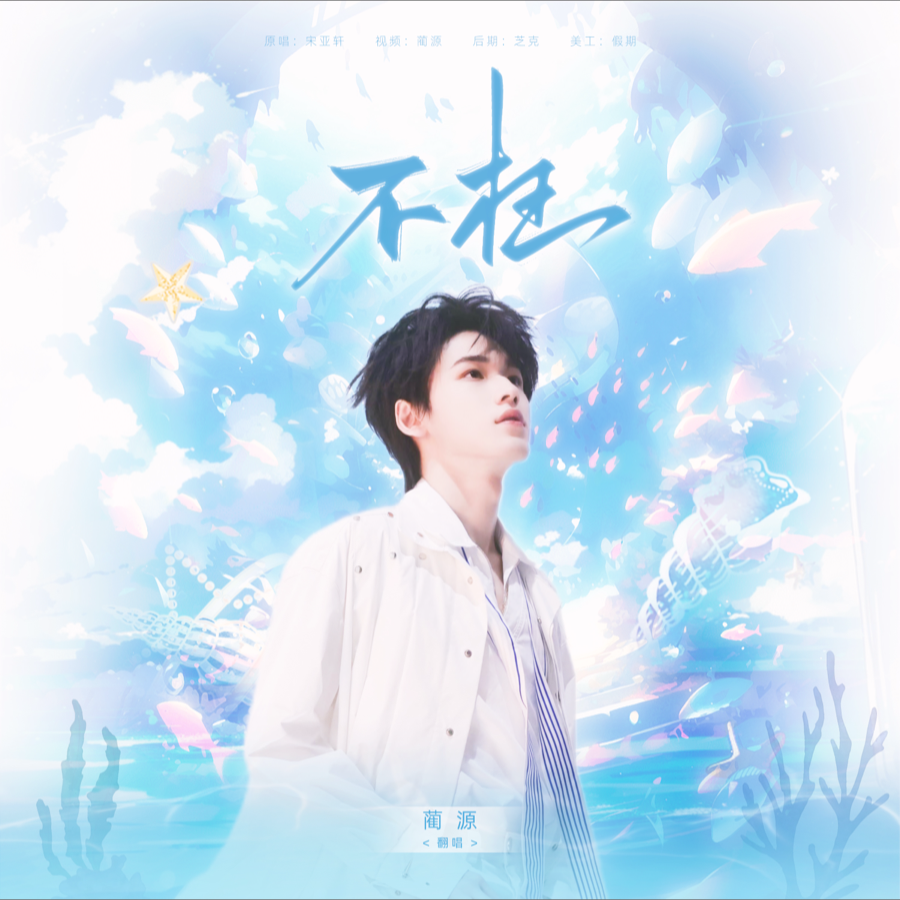 不枉 (cover: 宋亚轩) (完整版)