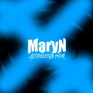 Album Депрессия моя oleh Maryn