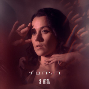 收聽Tonya的Я есть歌詞歌曲