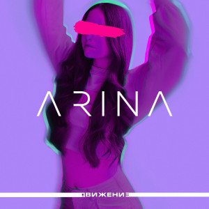 Listen to Движение song with lyrics from Arina